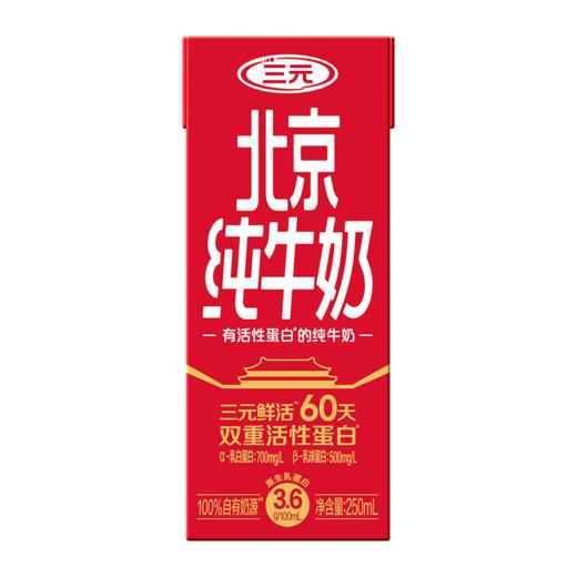 【短保60天】三元北京纯牛奶250ml*10盒 双重活性蛋白 3.6g 商品图2