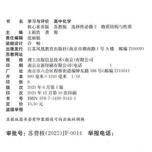 2026学习与评价高中化学苏教版选择性必修2物质结构与性质 高中教辅 学生习题集 练习教辅 商品图2