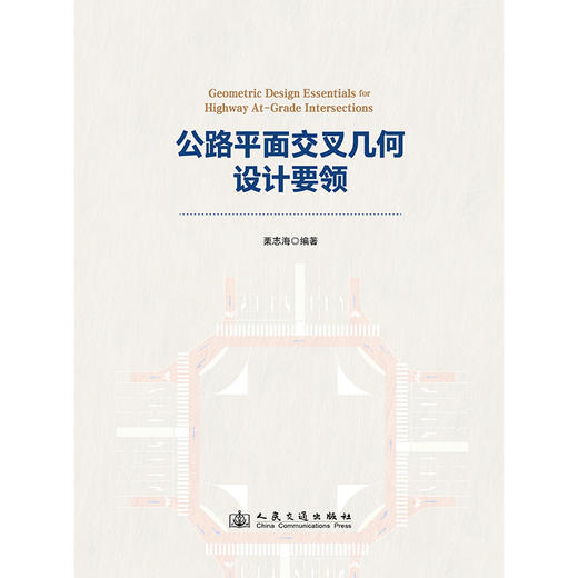 公路平面交叉几何设计要领 商品图3
