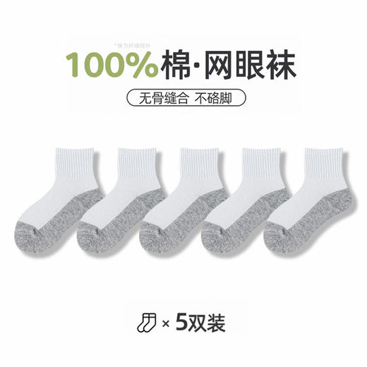 【YW】无忧购（25/5双）（39/10双）五双装儿童袜子夏季网眼薄款中筒袜中大童学生拼色百棉袜（截单后3-5天发货） 商品图5
