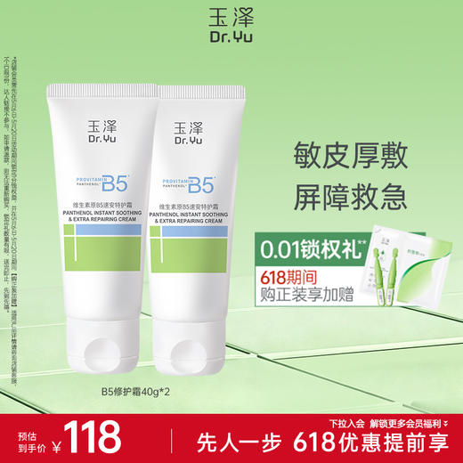 玉泽维生素原B5速安特护霜40g舒缓保湿修护 商品图1