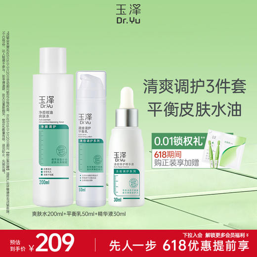 玉泽控油祛痘收缩毛孔补水套装 商品图2