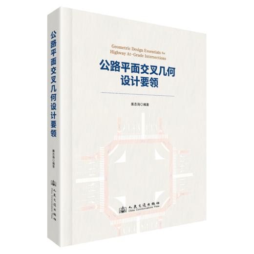 公路平面交叉几何设计要领 商品图2