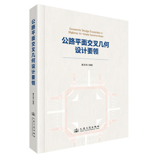 公路平面交叉几何设计要领 商品图0