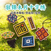【壮锦木绣手工DIY十字绣材料包】玩具先生民族风刺绣冰箱贴儿童玩具 商品缩略图1