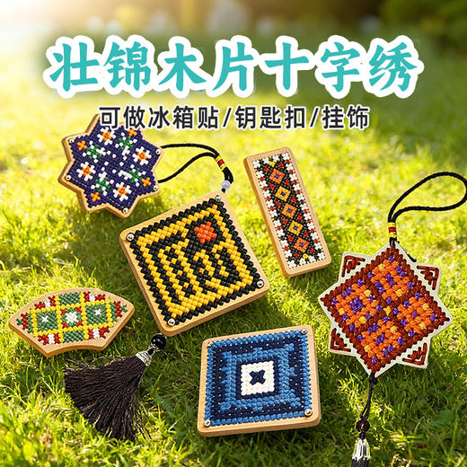 【壮锦木绣手工DIY十字绣材料包】玩具先生民族风刺绣冰箱贴儿童玩具 商品图1
