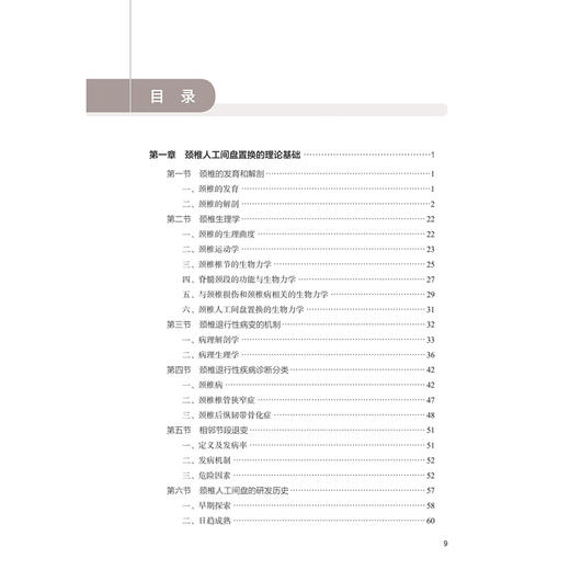 无货 颈椎人工间盘置换技术 徐林 孙宇 刘浩 主编 本书适合广大脊柱外科临床医师参考阅读 外科学 9787117359191 人民卫生出版社 商品图3