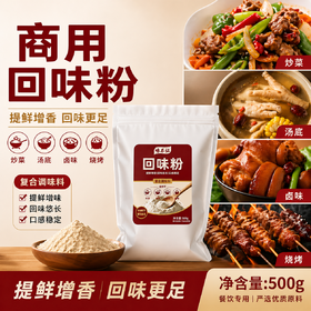 回味粉商用浓缩鲜香去腥增香粉烧烤炸串小龙虾火锅麻辣烫凉菜专用