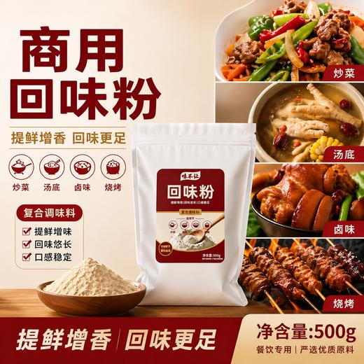 回味粉商用浓缩鲜香去腥增香粉烧烤炸串小龙虾火锅麻辣烫凉菜专用 商品图0