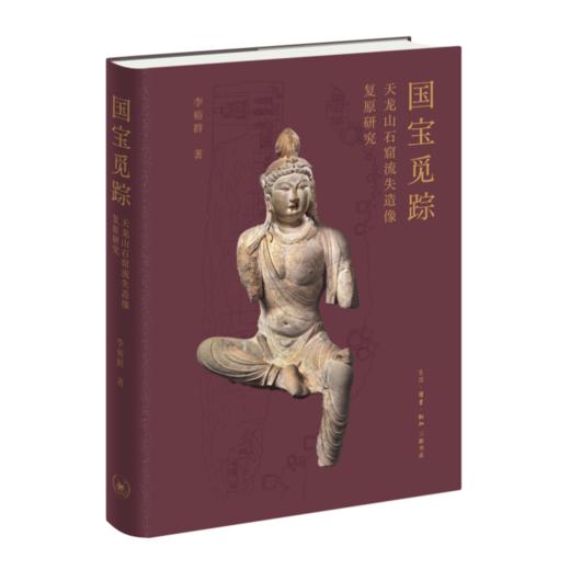 国宝觅踪——天龙山石窟流失造像复原研究 商品图2