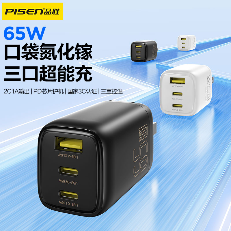 品胜 65W口袋氮化镓智能多口迷你充电器2C1A 双Type-C口+USB接口 支持苹果PD快充