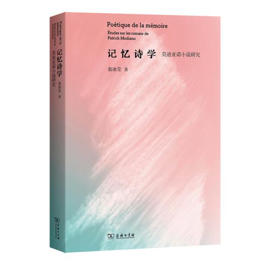 记忆诗学：莫迪亚诺小说研究 商品图0