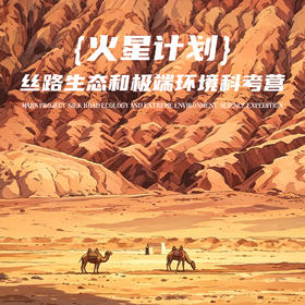 立减1000❗️7.6-7.11【跟着中科院双博士去新疆】火星计划·丝路生态和极端环境6天5晚科考营：双语教学、极限地貌全打卡:百里风区、绿洲、火焰山、沙漠、雅丹、草原、古生物遗址，一次看够新疆精华