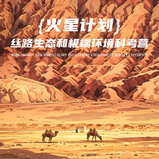 立减1000❗️7.6-7.11【跟着中科院双博士去新疆】火星计划·丝路生态和极端环境6天5晚科考营：双语教学、极限地貌全打卡:百里风区、绿洲、火焰山、沙漠、雅丹、草原、古生物遗址，一次看够新疆精华 商品图0