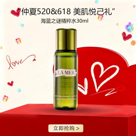 <仲夏520&618美肌礼>👸【全球购·部分规格送礼盒礼袋】LAMER海蓝之谜保湿精粹水30ml·现货速达【⚠️按照规格名称发货】 商品图0
