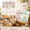 【汤羹组合】顺时而饮 | 竹蔗茅根饮+酸枣仁甘麦饮+山楂雪梨四神汤+灵芝石斛桂圆汤全家人都爱喝 可泡可煮 商品缩略图0