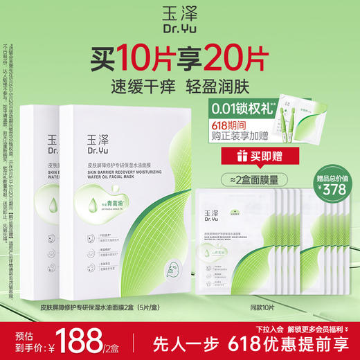 玉泽 油敷面膜舒缓泛红干痒保湿水油面膜紧致维稳强韧屏障 商品图1