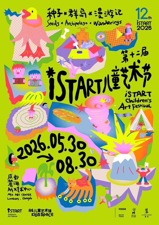 最后3天！火爆预售【天府新区-第12届iSTART儿童艺术节「种子·群岛·漫游记」】以儿童参与为核心，8大主题岛屿展区，30+游戏互动点位，4场主题嘉年华,体验多样化阅读，互动创作与游戏探索 商品图0
