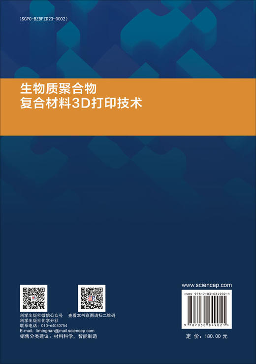 生物质聚合物复合材料3D打印技术 许民等 9787030849021 商品图1
