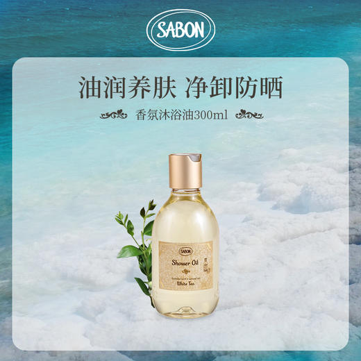 SABON 香氛沐浴油翠绿玫瑰白茶身体清洁高级留香滋润沐浴露液 商品图4