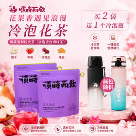 莓果雪梨陈皮冷泡茶【2袋送锁运动水杯】 酸甜好滋味补充收敛 办公室夏日出游驱热烦小甜水 顺时而饮袋泡茶 10包/袋