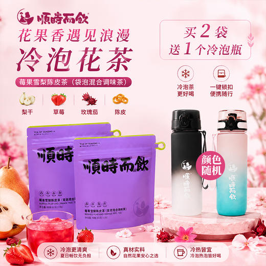 莓果雪梨陈皮冷泡茶【2袋送锁运动水杯】 酸甜好滋味补充收敛 办公室夏日出游驱热烦小甜水 顺时而饮袋泡茶 10包/袋 商品图0