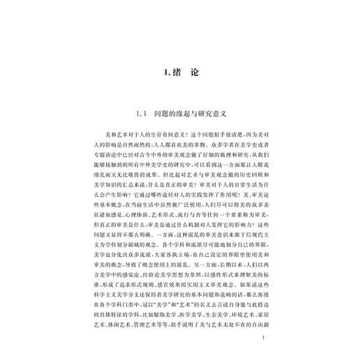 审美：人的幸福/西方审美超验论思想与人的生存关系研究/赵中华 著/浙江大学出版社 商品图1