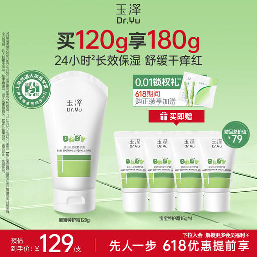 玉泽婴幼儿舒缓特护霜120g 宝宝润肤乳保湿滋润 商品图0