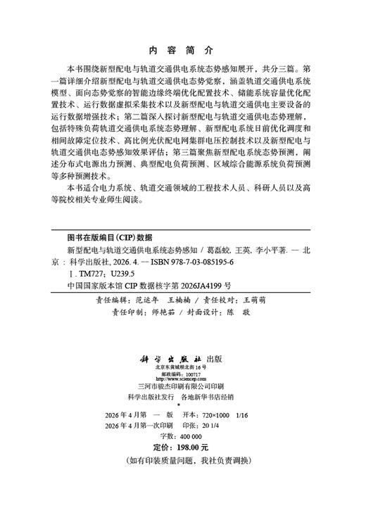 新型配电与轨道交通供电系统态势感知 葛磊蛟 王英 李小平 9787030851956 商品图2