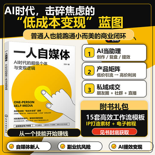 一人自媒体：AI时代的超级个体与变现逻辑 商品图0