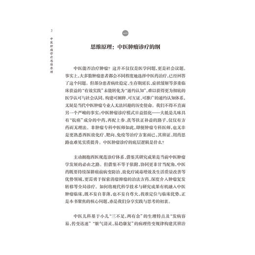 中医肿瘤诊疗思维原理 由凤鸣 系统阐释认识和治疗肿瘤的中医学术思维的纲领核心 为中医药防治肿瘤提供了全新思路人民卫生出版社 商品图4