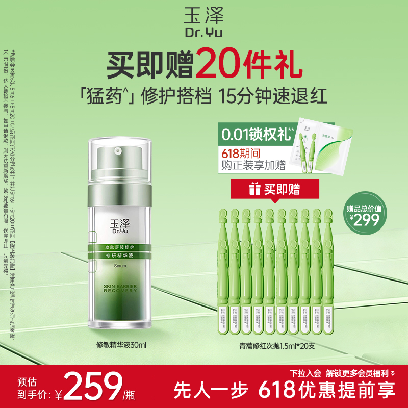 【修敏精华】玉泽皮肤屏障修护专研精华液30ml
