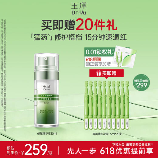 【修敏精华】玉泽皮肤屏障修护专研精华液30ml 商品图0