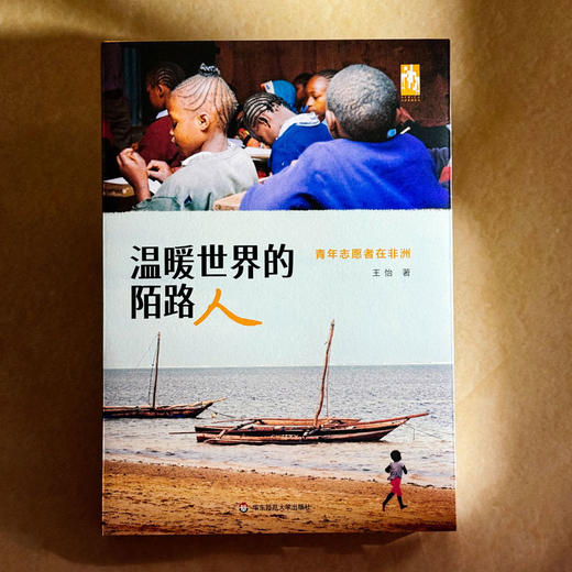 温暖世界的陌路人 青年志愿者在非洲 王怡 马萨雷公益实践 中国公益 商品图1