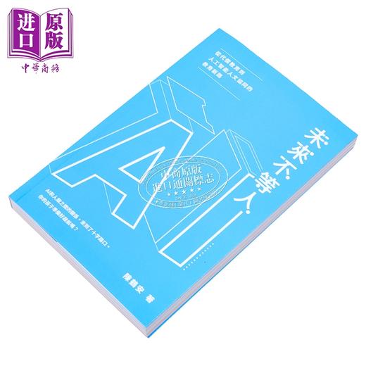 预售 【中商原版】未来不等人 从代偿教育到人工智能人文协同的教育新路 港台原版 陈鹤安 香港三联书店 商品图2