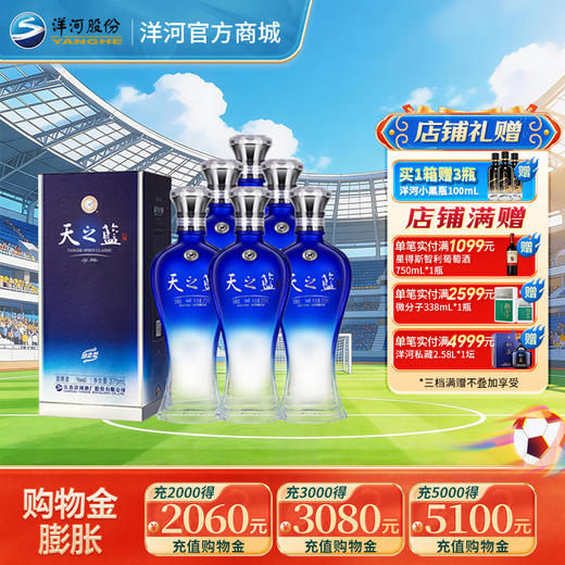 洋河 天之蓝(2018版) 42度375mL 整箱6瓶装 商品图0