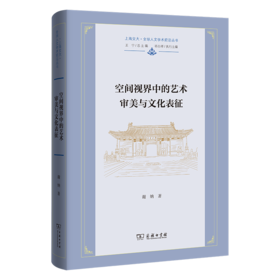 空间视界中的艺术审美与文化表征(上海交大·全球人文学术前沿丛书)