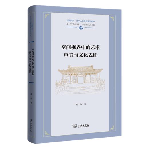 空间视界中的艺术审美与文化表征(上海交大·全球人文学术前沿丛书) 商品图0