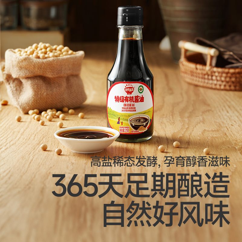 【99元任选10件送5件】特级有机酱油175ml，叠加店铺满赠，不叠加店铺满减和会员折扣