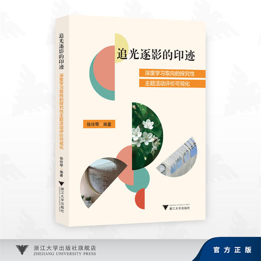 追光逐影的印迹/深度学习取向的探究性 主题活动评价可视化/徐玲琴 著/浙江大学出版社 商品图0