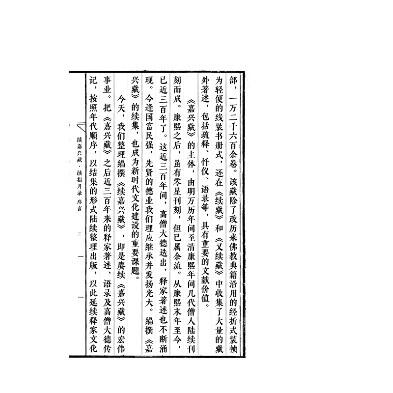 试读PDF-9787308247931(1-1)-续嘉兴藏_续指月录 卷一_009.jpg