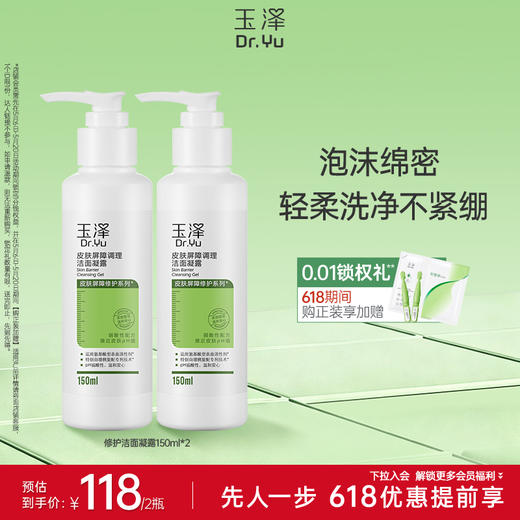[经典洁面露]玉泽皮肤屏障洁面凝露洗面奶氨基酸温和不刺激敏感专用清洁 商品图1