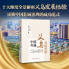 中国奇迹·义乌发展经验 / 主编 韩晓宁 副主编 张磊 吴武清 商品缩略图0