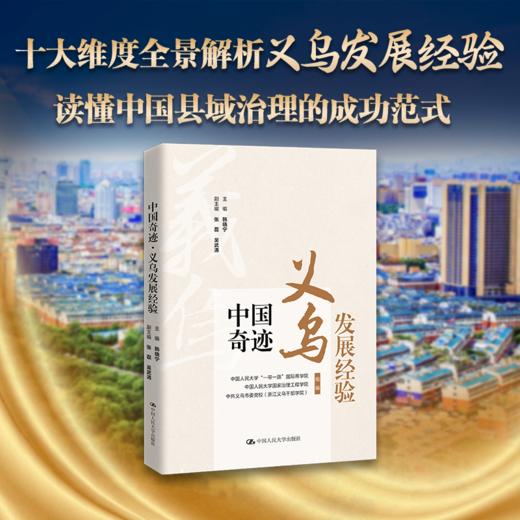 中国奇迹·义乌发展经验 / 主编 韩晓宁 副主编 张磊 吴武清 商品图0