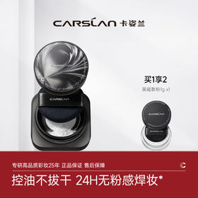 【卡姿兰Carslan】黑磁散粉  （8g）
