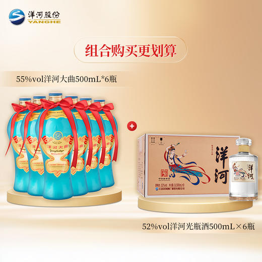 【组合装】55度洋河大曲500mLx6瓶+52度洋河光瓶酒500mLx6瓶 商品图1
