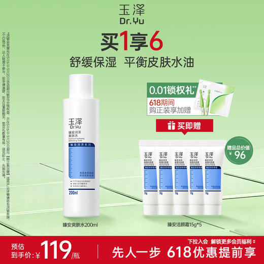 玉泽臻安润泽爽肤水200ml 商品图0