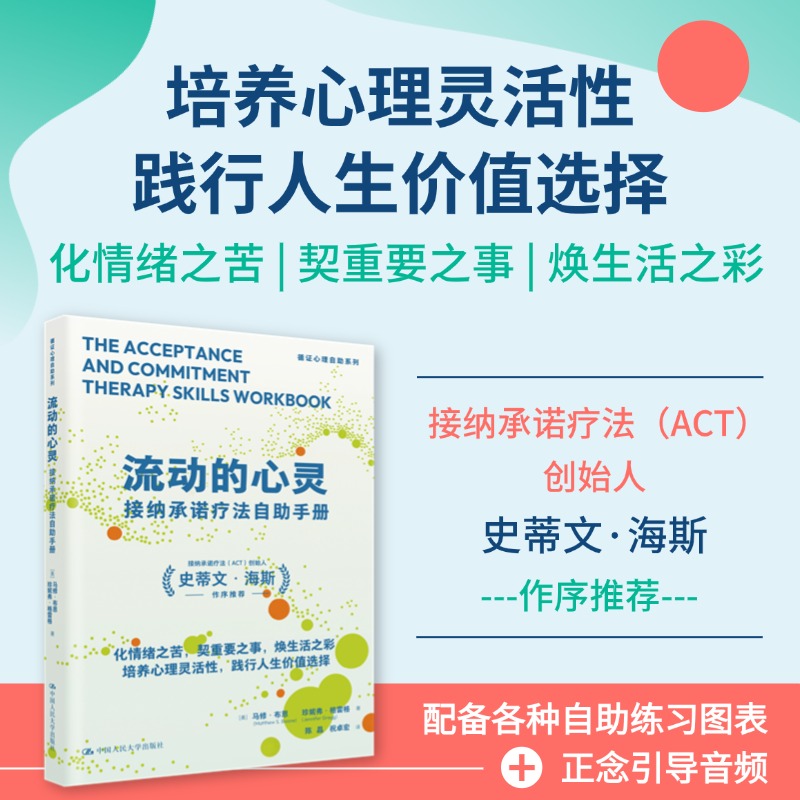 流动的心灵：接纳承诺疗法自助手册
