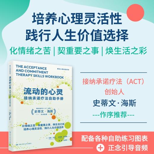 流动的心灵：接纳承诺疗法自助手册 商品图0