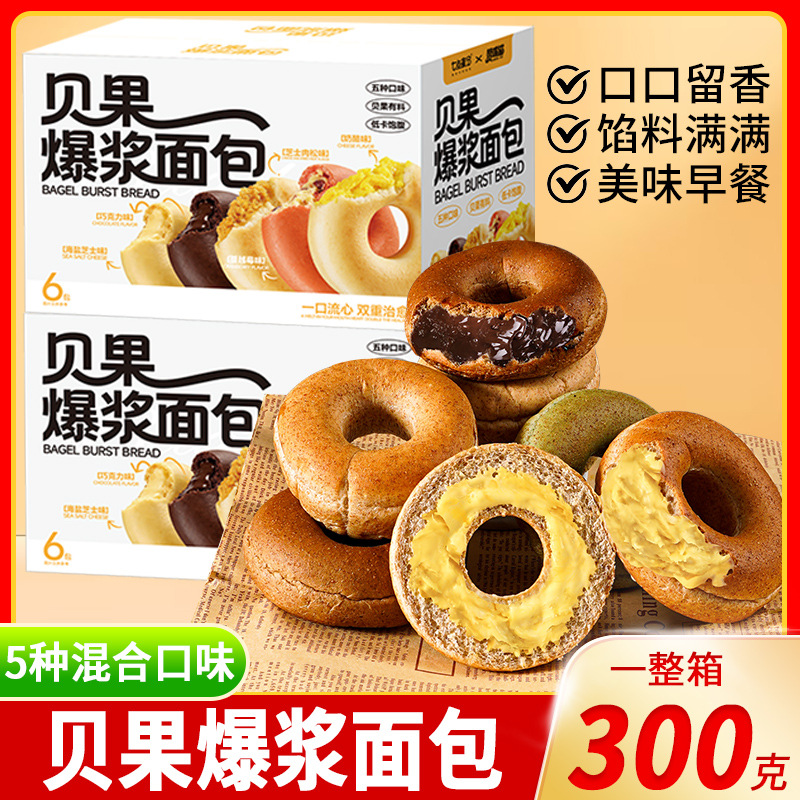 【一口爆浆❗️49.9/4大箱🔥贝果爆浆面包】5 种混合口味，环形贝果松软有嚼劲，内馅饱满爆浆，馅料绵密浓郁、口口留香，300g满满一大箱，早餐代餐下午茶点心休闲零食L